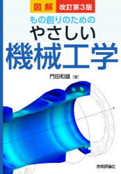 図解もの創りのためのやさしい機械工学　門田和雄/著