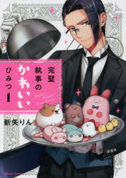 完璧執事のかわいいひみつ　1　新矢りん/著