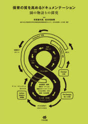 ■ISBN:9784805882078★日時指定・銀行振込をお受けできない商品になりますタイトル【新品】保育の質を高めるドキュメンテーション　園の物語りの探究　秋田喜代美/監修　松本理寿輝/監修　東京大学大学院教育学研究科附属発達保育実践政策学センター/編著　まちの保育園・こども園/編著ふりがなほいくのしつおたかめるどきゆめんて−しよんえんのものがたりのたんきゆう発売日202104出版社中央法規出版ISBN9784805882078大きさ179P　26cm著者名秋田喜代美/監修　松本理寿輝/監修　東京大学大学院教育学研究科附属発達保育実践政策学センター/編著　まちの保育園・こども園/編著
