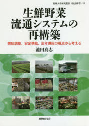 生鮮野菜流通システムの再構築 需給調整、安定供給、周年供給の視点から考える 池田真志/著