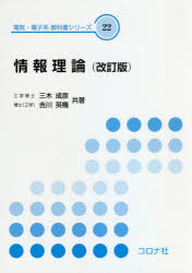 情報理論　三木成彦/共著　吉川英機/共著