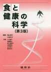 食と健康の科学　稲山貴代/編著　大森玲子/編著　小川聖子/〔ほか〕共著