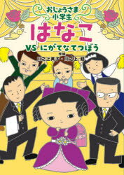 おじょうさま小学生はなこ　2　VSにがてなてつぼう　川之上英子/作絵　川之上健/作絵