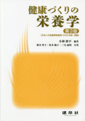 健康づくりの栄養学　小林修平/編著　蕪木智子/〔ほか〕共著