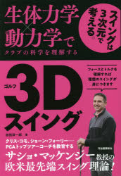 生体力学×動力学でクラブの科学を理解するゴルフ3Dスイング　吉田洋一郎/著