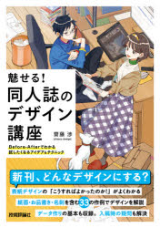 魅せる 同人誌のデザイン講座 Before‐Afterでわかる試したくなるアイデア＆テクニック 齋藤渉/著