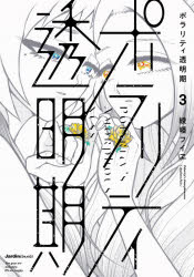 ポラリティ透明期　3　綾幡フイヱ/著