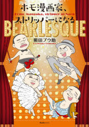 Premium （Boys） - ホモ漫画家、ストリッパーになる　熊田プウ助/著