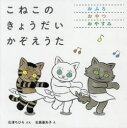こねこのきょうだいかぞえうた 3巻セット 石津ちひろ/ほかぶん