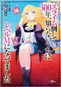 スライム倒して300年、知らないうちにレベルMAXになってました 16 森田季節/著