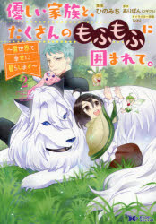 Shueisha Queens C - 優しい家族と、たくさんのもふもふに囲まれて。　異世界で幸せに暮らします　2　ひのみち/漫画　ありぽん/原作　Tobi/キャラクター原案