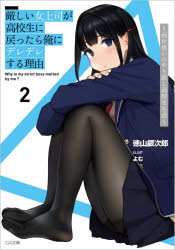 厳しい女上司が高校生に戻ったら俺にデレデレする理由　両片思いのやり直し高校生生活　2　徳山銀次郎/著