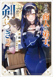 ■ISBN:9784815609412★日時指定・銀行振込をお受けできない商品になりますタイトル【新品】その商人の弟子、剣につき　2　蒼機純/著ふりがなそのしようにんのでしけんにつき22じ−え−ぶんこあ−18−2GA/ぶんこあ−18−2発売日202104出版社SBクリエイティブISBN9784815609412大きさ343P　15cm著者名蒼機純/著