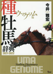 ウマゲノム版種牡馬辞典　2021－2022　今井雅宏/著