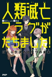 人類滅亡フラグがたちました!　ぼくらが決める七つの未来　令丈ヒロ子/著　明菜/イラスト