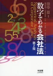 数字でわかる会社法　田中亘/編著　飯田秀総/著　久保田安彦/著　小出篤/著　後藤元/著　白井正和/著　松中学/著　森田果/著