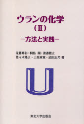 ウランの化学　2　方法と実践