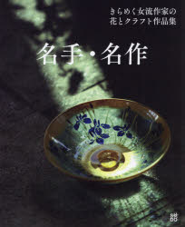 【新品】名手・名作　きらめく女流作家の花とクラフト作品集