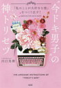 “今ドキ男子”の神トリセツ　「私のことが大好きな彼」をつくり出す!　川口美樹/著