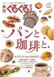 静岡ぐるぐるマップ　NO．141　保存版　パンと珈琲と