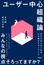 工商管理 - ユーザー中心組織論　あなたからはじめる心を動かすモノづくり　金子剛/著　並木光太郎/著