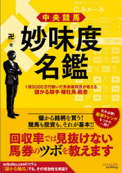 中央競馬妙味度名鑑　1億5000万円稼いだ馬券裁判男が教える儲かる騎手・種牡馬・厩舎　卍/著