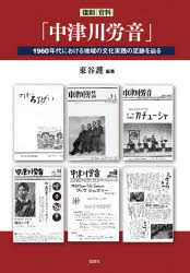 復刻資料「中津川労音」　1960年代における地域の文化実践の足跡を辿る　東谷護/編著