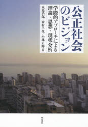 公正社会のビジョン　学際的アプローチによる理論・思想・現状分析　水島治郎/編　米村千代/編　小林正弥/編