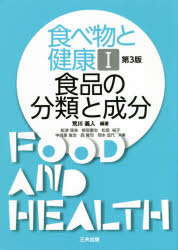 食べ物と健康　1　食品の分類と成分