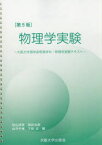 物理学実験　大阪大学物理学科・物理学実験テキスト　杉山清寛/編　福田光順/編　山中千博/編　下田正/編