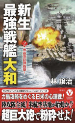 新生最強戦艦「大和」　2　米基地巨弾砲撃!　林譲治/著