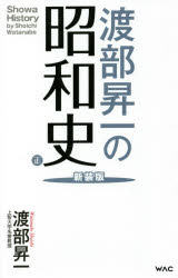 渡部昇一の昭和史　正　新装版　渡部昇一/著