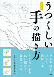 ■ISBN:9784768314760★日時指定・銀行振込をお受けできない商品になりますタイトル【新品】うつくしい手の描き方　描き込み式ふりがなうつくしいてのえがきかたえがきこみしき発売日202104出版社玄光社ISBN9784768314760大きさ159P　26cm