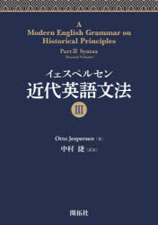 イェスペルセン近代英語文法　3　Otto　Jespersen/著　中村捷/訳述