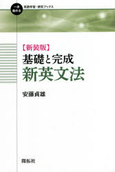 ■ISBN:9784758912167★日時指定・銀行振込をお受けできない商品になりますタイトル基礎と完成新英文法　新装版　安藤貞雄/著ふりがなきそとかんせいしんえいぶんぽういつぽすすめるえいごがくしゆうけんきゆうぶつくす発売日202104出版社開拓社ISBN9784758912167大きさ575P　19cm著者名安藤貞雄/著