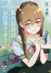 Ladies - 私の百合はお仕事です！ 8
