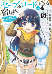 セーブ＆ロードのできる宿屋さん　カンスト転生者が宿屋で新人育成を始めたようです　5　稲荷竜/原作　竹内じゅんや/漫画　加藤いつわ/キャラクター原案