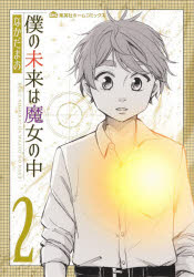 Kodansha Afternoon C - 僕の未来は魔女の中　2　なかだまお/著