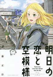 明日の恋と空模様　2　伊藤正臣/著