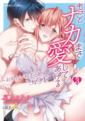 講談社 漫畫點心 - もっとナカまで愛してあげる～お見合い　3　星乃　みなみ　著