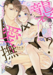 襲ってないよ?…愛撫だけ　うた乃　著