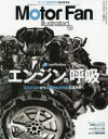 モーターファン・イラストレーテッド 図解・自動車のテクノロジー Volume175 特集エンジンの呼吸
