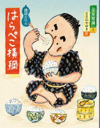 ■ISBN:9784834086027★日時指定・銀行振込をお受けできない商品になりますタイトル【新品】はらぺこ横綱　宝井琴調/文　ささめやゆき/絵ふりがなはらぺこよこずなにほんけつさくえほんしり−ずこうだんえほん発売日202104出版社福...