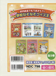 ■ISBN:9784323921853★日時指定・銀行振込をお受けできない商品になりますタイトル校内放送でもりあがろう!めざせ!学校なぞなぞクイズ王　5巻セット　ワン・ステップ/編ふりがなこうないほうそうでもりあがろうめざせがつこうなぞなぞくいずおう発売日202100出版社金の星社ISBN9784323921853大きさ22cm著者名ワン・ステップ/編
