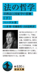 法の哲学 自然法と国家学の要綱 下 ヘーゲル/著 上妻精/訳 佐藤康邦/訳 山田忠彰/訳