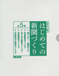 はじめての新聞づくり 5巻セット 竹泉稔/監修