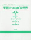 手話でつながる世界 4巻セット 全日本ろうあ連盟/監修