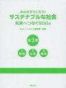 みんなでつくろう!サステナブルな社会 未来へつなぐSDGs 3巻セット 九里徳泰/監修