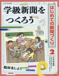 はじめての新聞づくり　2　学級新聞をつくろう　竹泉稔/監修(3)