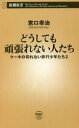 【新品】どうしても頑張れない人たち ケーキの切れない非行少年たち 2 宮口幸治/著